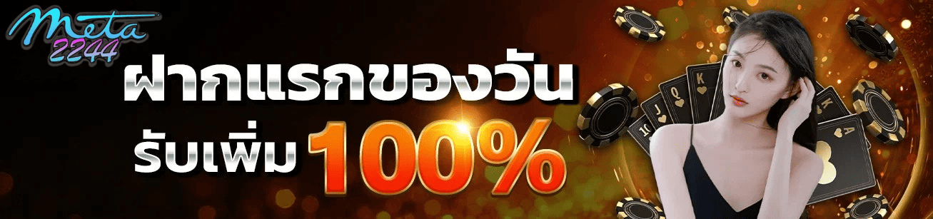 แบนเนอร์ Meta2244 ฝากแรกของวัน รับโบนัส 100% พร้อมหญิงสาวและชิปเกม