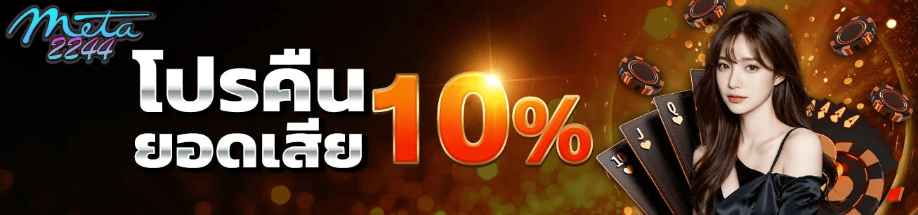 แบนเนอร์ Meta2244 โปรโมชั่นคืนยอดเสีย 10% พร้อมชิปคาสิโนและหญิงสาว