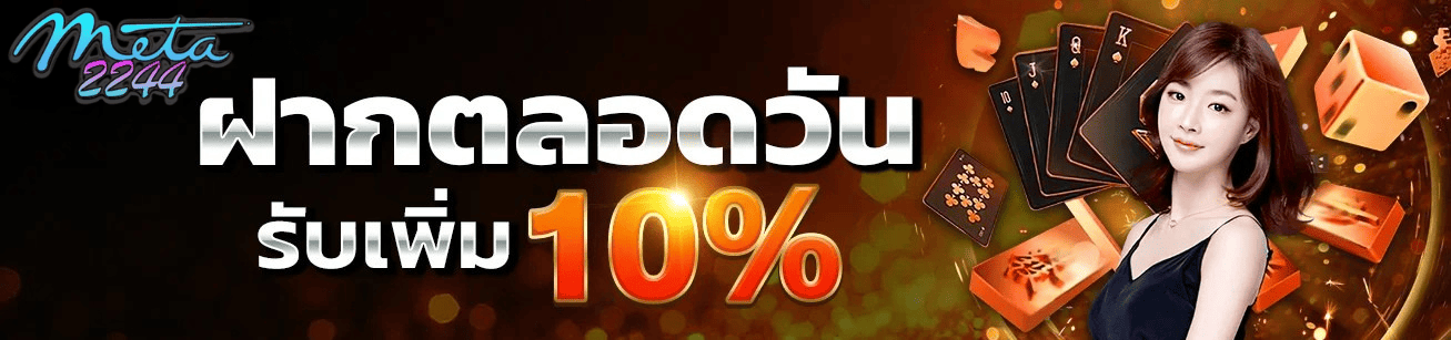แบนเนอร์ Meta2244 โปรโมชั่นฝากตลอดวัน รับเพิ่ม 10% พร้อมหญิงสาวและไพ่คาสิโน