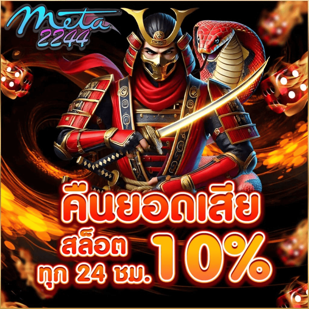 นักรบชุดแดงถือดาบ โปรคืนยอดเสียสล็อต 10% ทุก 24 ชั่วโมง จาก meta2244