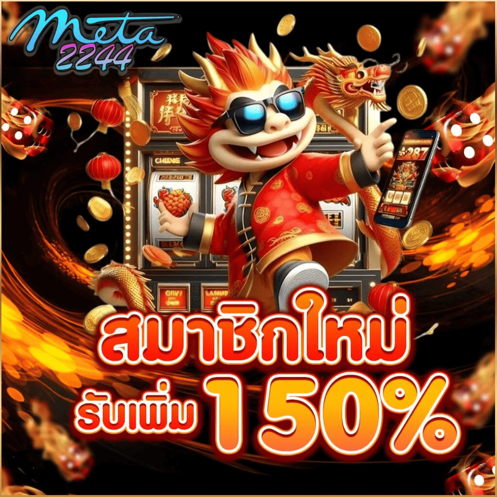 เว็บสล็อต meta2244 จัดเต็มโปรสมาชิกใหม่ โบนัส 150% เล่นได้ทุกเกม ฝากถอนอัตโนมัติภายในไม่กี่วินาที มั่นใจได้ในมาตรฐานเว็บตรง 2026