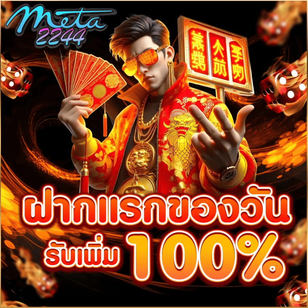 ชายสไตล์เศรษฐีถือไพ่สีแดง โปรโมชันฝากแรกรับเพิ่ม 100% จากเว็บ meta2244 คาสิโนและสล็อตออนไลน์